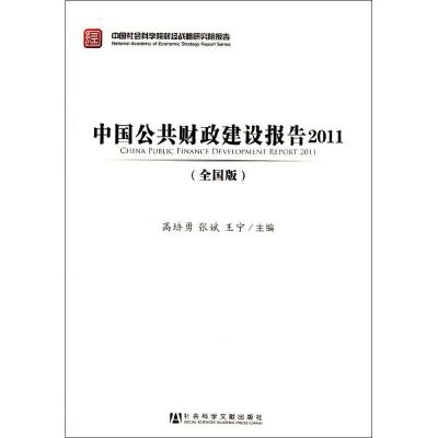 [M]中国公共财政建设报告2011(全国版)-9787509735107