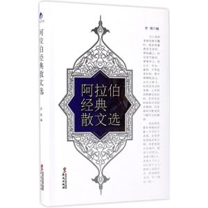 醉染图书阿拉伯经典散文选9787507546521