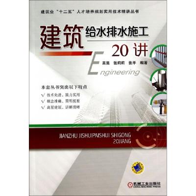 正版新书]建筑给水排水施工20讲/建筑业十二五人才培养规划实用