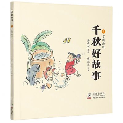 [N]千秋好故事(3岁图画版)-9787511061430