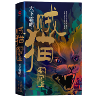 正版新书]贼猫 金棺陵兽天下霸唱9787201150000