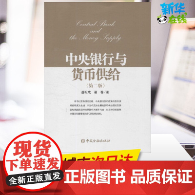 中央银行与货币供给第2版 盛松成,翟春 著 著 金融经管、励志 正版图书籍 中国金融出版社