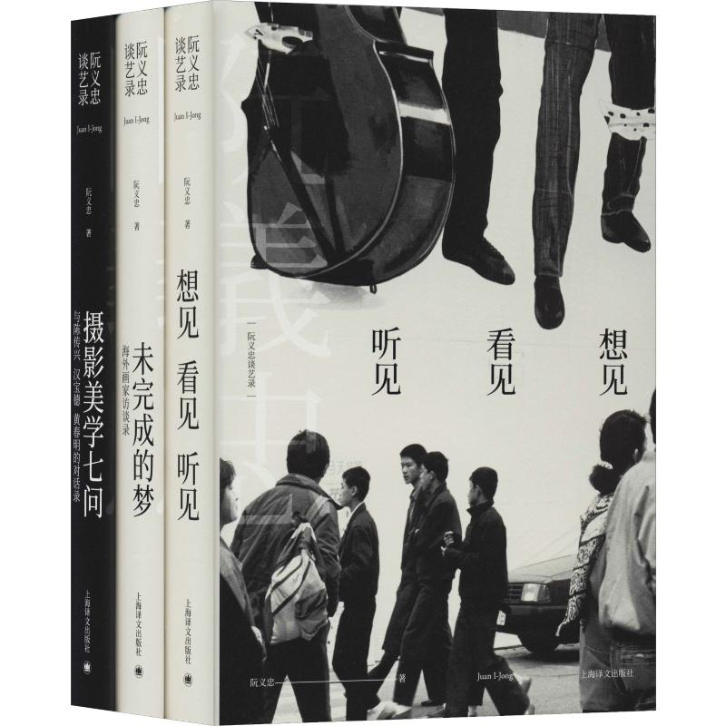 音像阮义忠谈艺录(3册)阮义忠