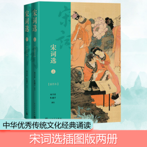 [M]宋词选(插图本)(全2册) 刘乃昌,朱德才 -9787020146062