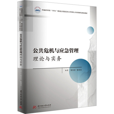 公共危机与应急管理:理论与实务