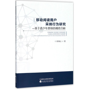 正版新书]移动阅读用户采纳行为研究:基于青少年群体的调查分析