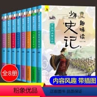 [正版]史记小学生版儿童全套8册故事书漫画版青少年版少年读史记三年级必读的课外书四年级五年级六年级4-5-6小学生课外