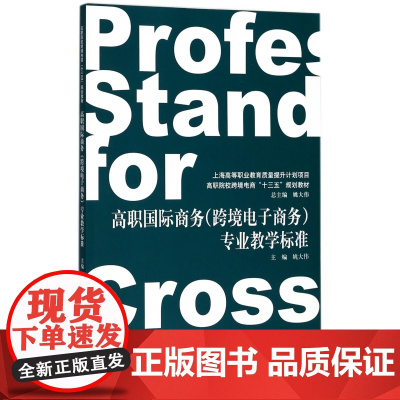 高职国际商务<跨境电子商务>专业教学标准(高职院校跨境电