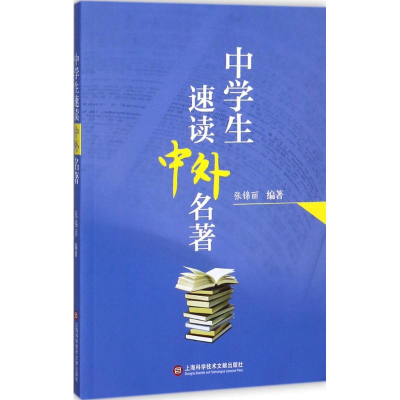 醉染图书中学生速读中外名著9787543973992