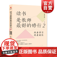 读书是教师最好的修行2:终身学习,终身成长