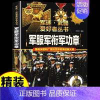 [硬壳精装]军服军衔军功章 [正版]军迷武器爱好者丛书潜艇与航空母舰精装硬壳珍藏版儿童海上军事百科全书小学生科普类课外阅