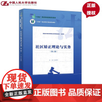 社区矫正理论与实务 第二版 新编21世纪高等职业教育精品教材·法律类 连春亮 中国人民大学出版社 9787300339