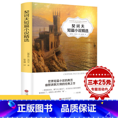 [正版]契诃夫短篇小说精选 经典世界文学名著小说有声伴读系列 青少年版初中生小学生版四五六年级课外阅读书籍原本全译本名