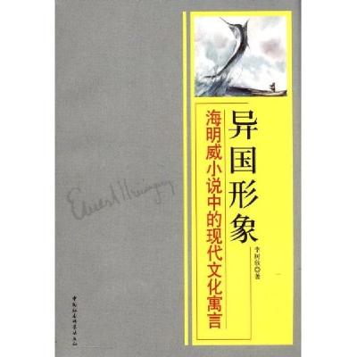 正版新书]异国形象:海明威小说中的现代文化寓言李树欣978750047