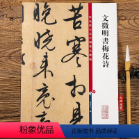 [正版]文徵明书梅花诗 第一集彩色放大本中国碑帖 繁体旁注行书碑帖毛笔书法字帖 孙宝文编 上海辞书出版社