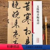 [正版]文徵明书梅花诗 第一集彩色放大本中国碑帖 繁体旁注行书碑帖毛笔书法字帖 孙宝文编 上海辞书出版社