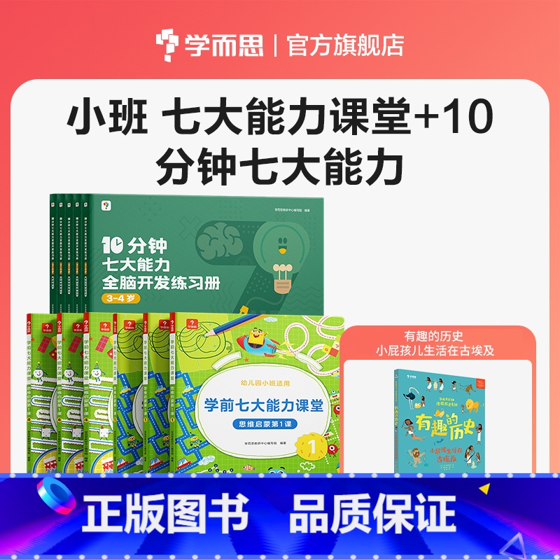 [小班组合 赠绘本]七大能力课堂+10分钟七大能力练习簿 [正版]2023年新品学而思10分钟七大能力全脑开发练习簿小班