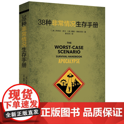 38种非常情况生存手册