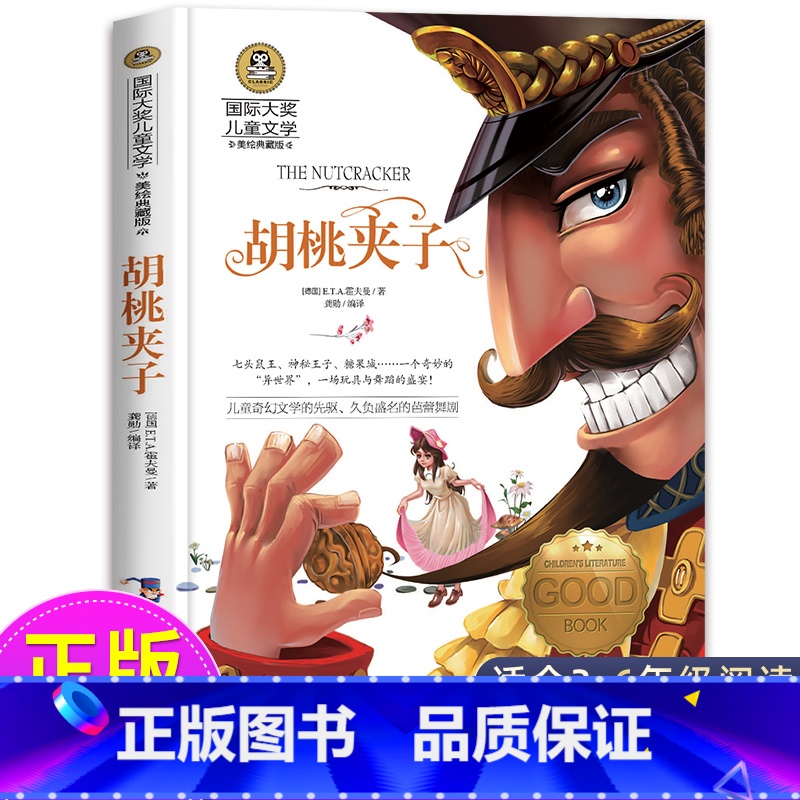 胡桃夹子 [正版]胡桃夹子书 童话故事书 小学生必读课外书籍三四五六年级经典书目阅读老师儿童书籍8-9-10—12岁少