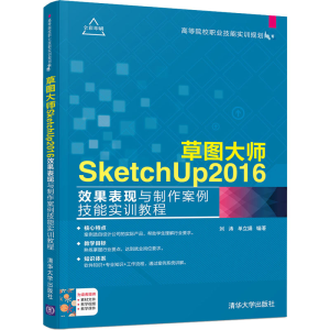 [M]草图大师SketchUP2016效果表现与制作案例技能实训教程-9787302510161