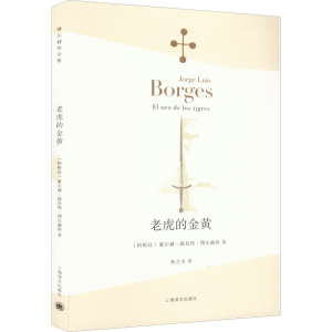 [M]老虎的金黄-9787532770687