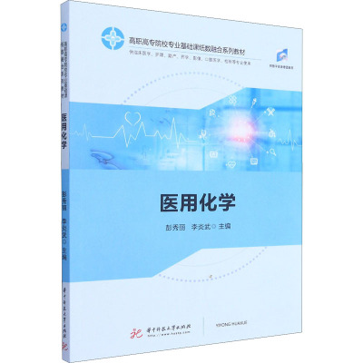 医用化学(供临床医学护理助产药学影像口腔医学检验等专业使用高职高专院校专业基础课纸数融合系列教材)