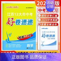 [2025]数学 (好卷速递-江苏模拟24套) 初中通用 [正版]2025新版恩波38套江苏省中考13十三大市中考试卷与