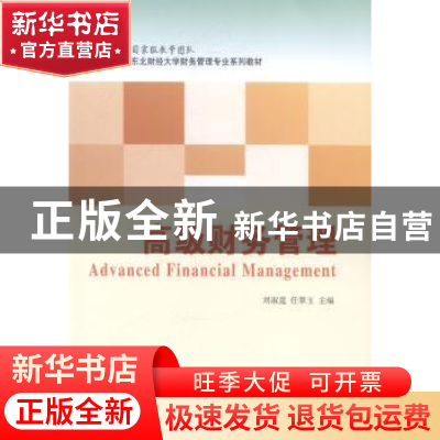 正版 高级财务管理 刘淑莲,任翠玉主编 东北财经大学出版社 9787