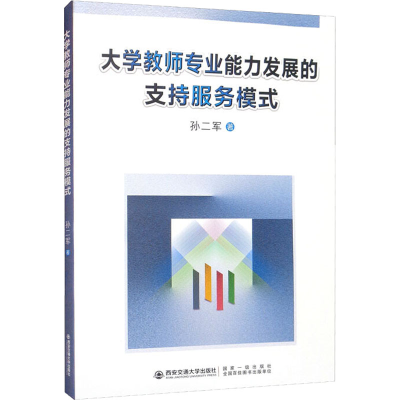正版新书]大学教师专业能力发展的支持服务模式孙二军9787569317