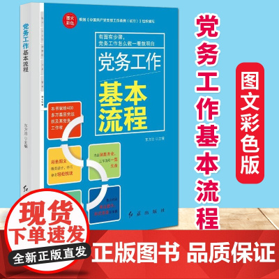 党务工作基本流程 图文彩色版 根据中国共产党支部工作条例(试行))组织编写