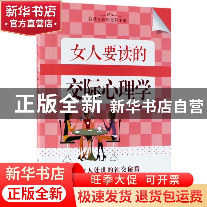 正版 女人要读的交际心理学 王林编著 中国纺织出版社 9787518047