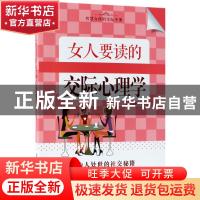 正版 女人要读的交际心理学 王林编著 中国纺织出版社 9787518047