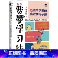 费曼学习法 [正版]费曼学习法漫画版 孩子自学版 我就是这样考上清华的 写书哥著学习方法学习高手考试方法思维方式自我学习