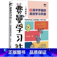费曼学习法 [正版]费曼学习法漫画版 孩子自学版 我就是这样考上清华的 写书哥著学习方法学习高手考试方法思维方式自我学习