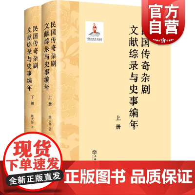 民国传奇杂剧文献综录与史事编年上下册 上海书店出版社