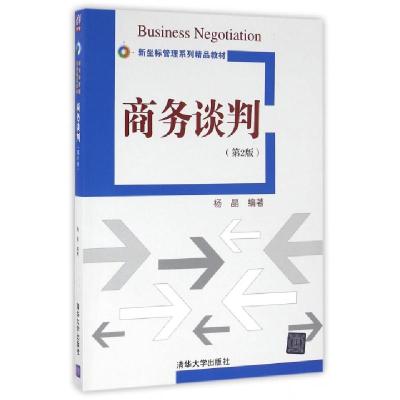 正版新书]商务谈判(第2版新坐标管理系列精品教材)杨晶978730244
