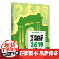 正版新书 考研英语高频词汇2618 屠皓民 清华大学出版社 英语 研究生 入学考试 自学参考资料