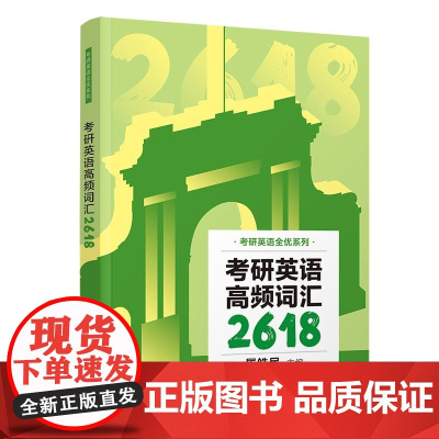 正版新书 考研英语高频词汇2618 屠皓民 清华大学出版社 英语 研究生 入学考试 自学参考资料