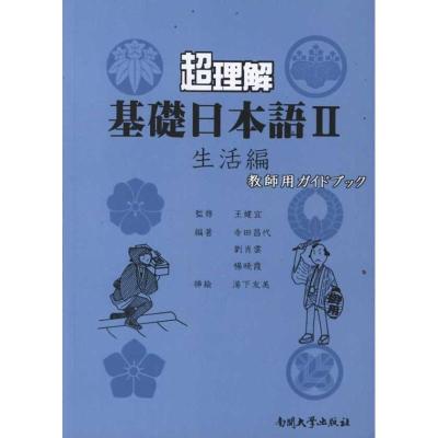 [M]超理解基础日本语2(生活篇)教师用书-9787310037728