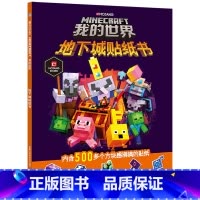 [单册]我的世界 地下城贴纸书 [正版]我的世界书漫画书全套海岛/破碎/失落的日记/生存/建筑/指南/战斗指南/生物图鉴