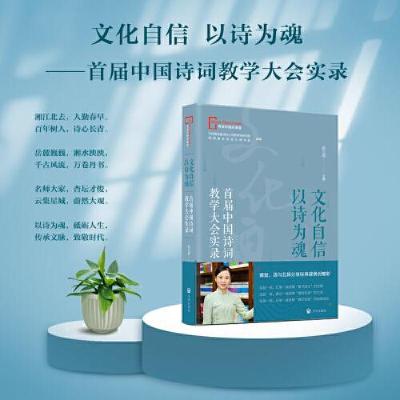 正版新书]文化自信以诗为魂-首届中国诗词教学大会实录阳玉涓978