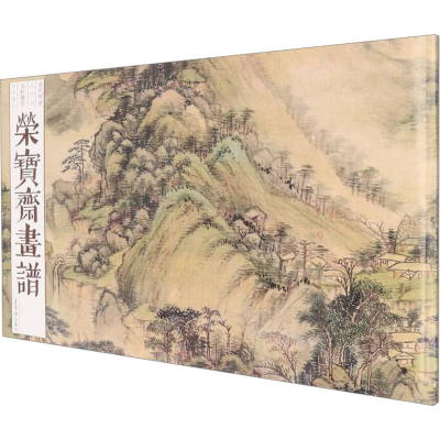 醉染图书荣宝斋画谱(古代部分)88 王时敏绘山水9787500324263