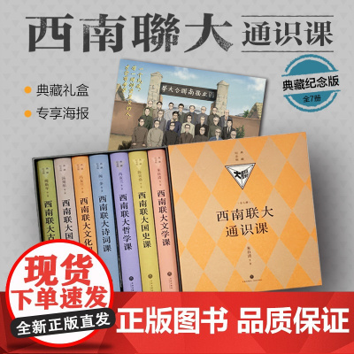 西南联大通识课 典藏纪念版(全7册) 天地出版社 朱自清 等 著