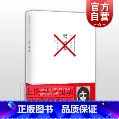 骂观众 [正版]骂观众 彼得汉德克代表作 2019年诺贝尔文学奖获奖者代表作 藐视观众藐视剧场经典之作 世纪文景 上海人