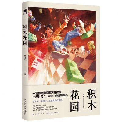 [N]积木花园-9787513349123