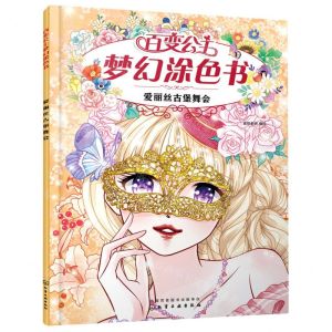 [N]爱丽丝古堡舞会/百变公主梦幻涂色书-9787122388766