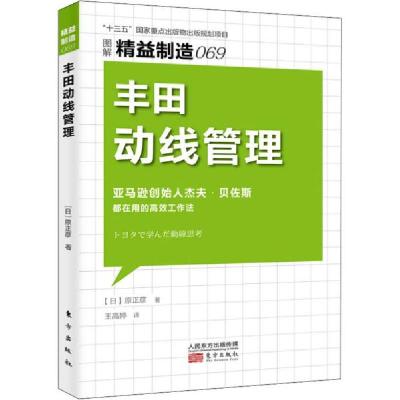 正版新书]动线管理(图解精益制造) 管理理论 ()原正彦()原正彦97
