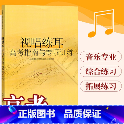 [正版]视唱练耳高考指南与专项训练 视听练耳视唱教程 音乐基础课程 上海音乐学院视唱练耳教研室 音乐图书籍 上海音乐出