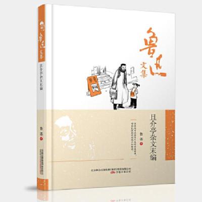 正版新书]鲁迅文集:且介亭杂文末编鲁迅 编9787547038772