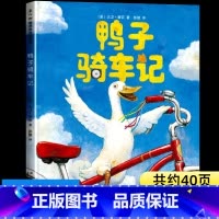 鸭子骑车记 [正版]鸭子骑车记绘本非注音版 鸭子开车记骑行记汽车记 小鸭子的旅途旅程一年级二年级三年级大卫香农儿童读物精